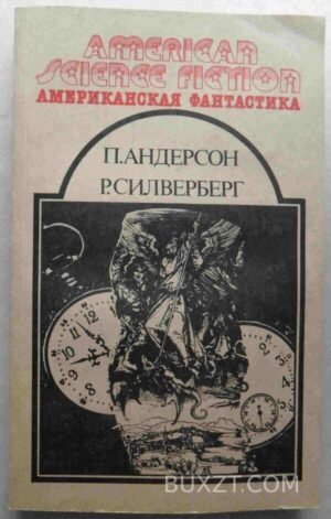 На страже времен. Быть царем. Рассказы. Андерсон П., Силверберг Р. 1992