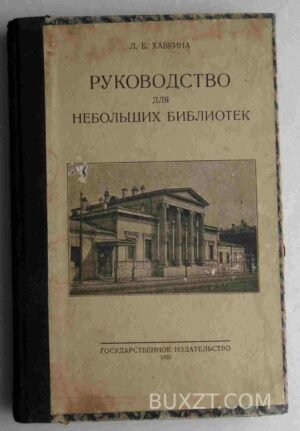 Руководство для небольших библиотек. Хавкина Л.
