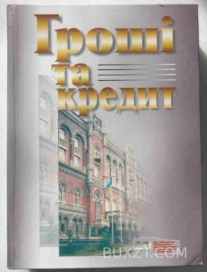 Гроші та кредит. Савлук М.І. 2006