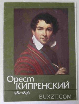 Орест Кипренский. 1982