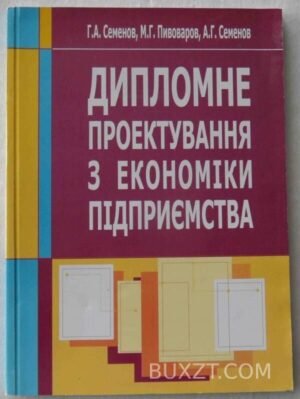 Дипломне проектування з економіки підприємства. Семенов Г., Пивоваров М., Семенов А. 2007