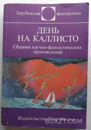 День на Каллисто. 1986