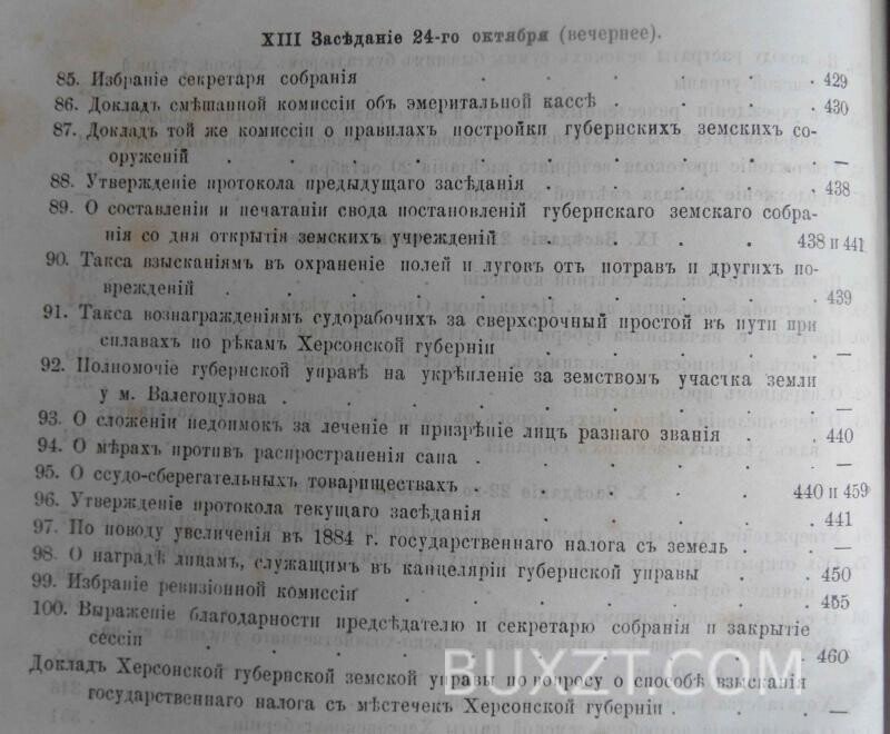 Херсонское губернское земское собрание. Сессия двадцать седьмая. Херсонское губернское земское собрание. Сессия двадцать седьмая.