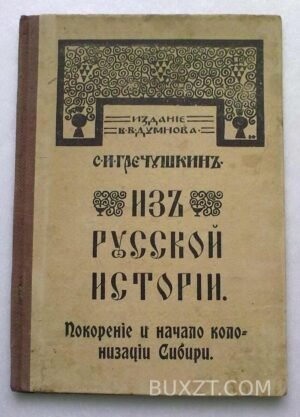 Из русской истории. Гречушкин С.
