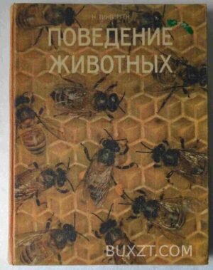 Поведение животных. Тинберген Н. 1985