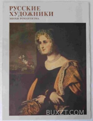 Русские художники эпохи романтизма. 1990