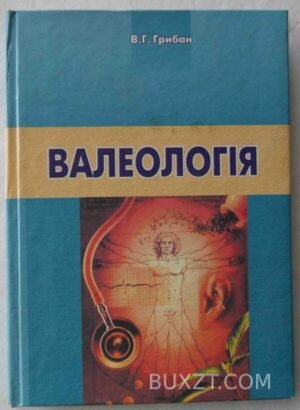 Валеологія. Грибан В. 2005