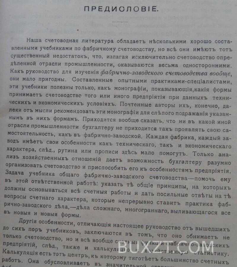 Фабрично-заводское счетоводство. Вейцман Р. Фабрично-заводское счетоводство. Вейцман Р.