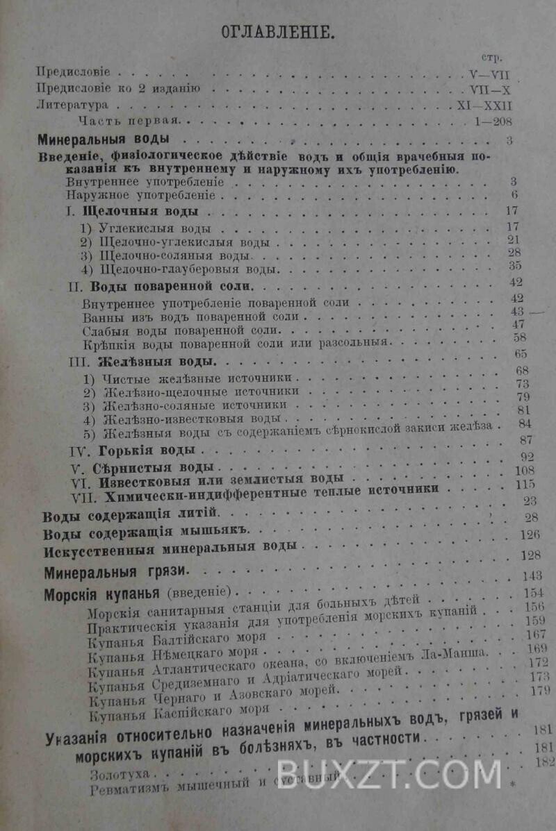 Минеральные воды, грязи и морские купанья в России и заграницей. Бертенсон Л., Воронихин Н. 1884 Минеральные воды, грязи и морские купанья в России и заграницей. Бертенсон Л., Воронихин Н. 1884