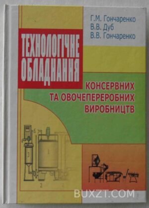 Технологічне обладнання консервних та овочепереробних виробництв. 2007