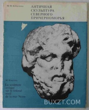 Античная скульптура северного Причерноморья. Кобылина М. 1972