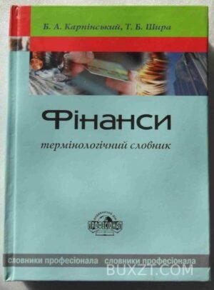 Фінанси. Карпінський Б.А., Шира Т.Б. 2008