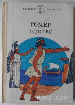 Одиссея. Гомер. 1982