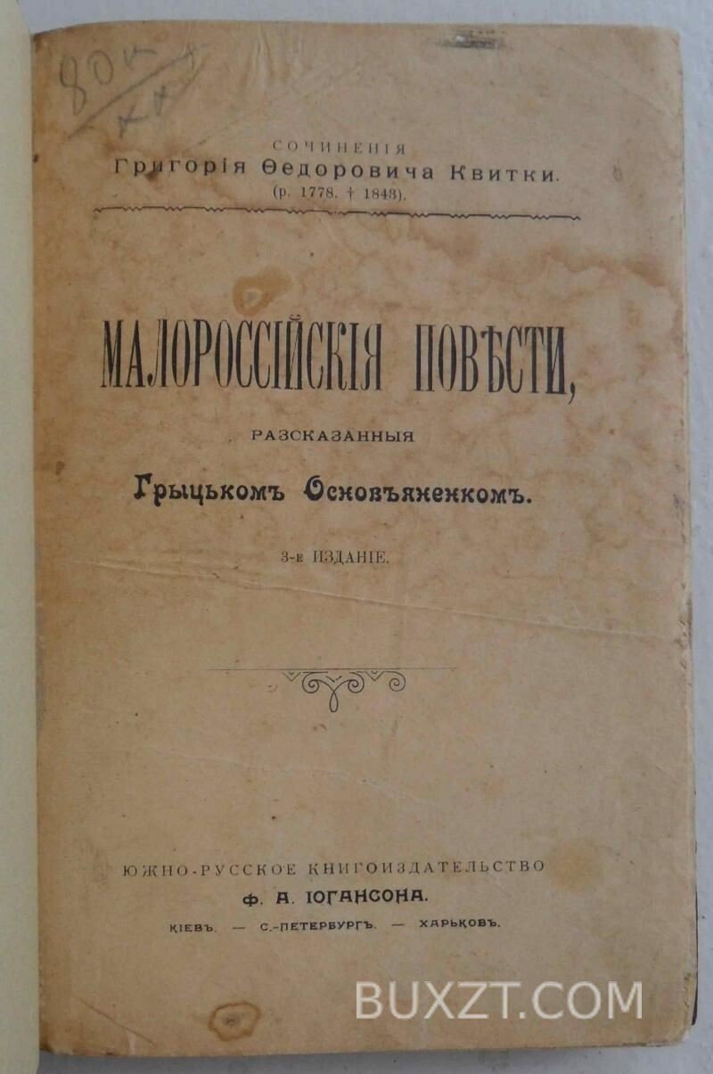 Малороссийские повести. Квитка Г.Ф. Малороссийские повести. Квитка Г.Ф.