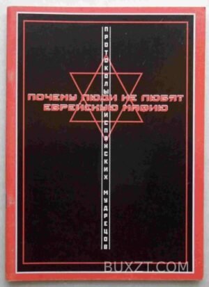 Почему люди не любят еврейскую мафию. 2007