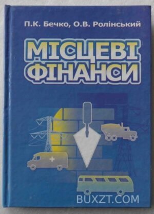 Місцеві фінанси. Бечко П., Ролінський О. 2007