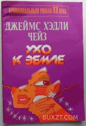 Ухо к земле. Чейз Д. 1990