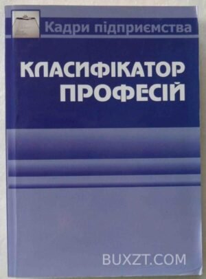 Класифікатор професій. 2008