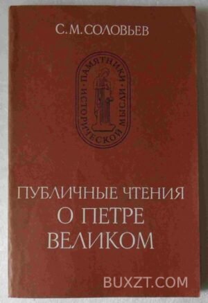 Публичные чтения о Петре Великом. Соловьев С. 1984