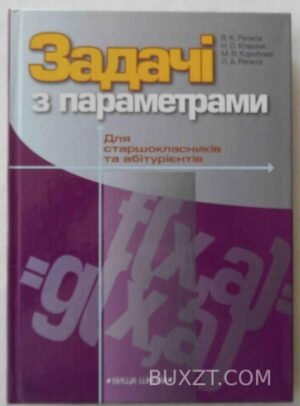 Задачі з параметрами. Репета В.К., Клешня Н.О.,. Коробков, М.В. 2006