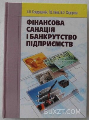 Фінансова санація і банкрутство підприємств. Кондрашихін А., Пепа Т., Федорова В. 2007