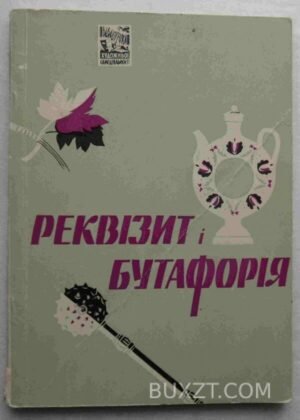 Реквізит і бутафорія. 1962
