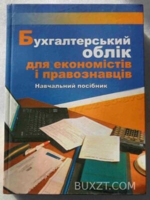 Бухгалтерський облік для економістів і правознавців. 2007