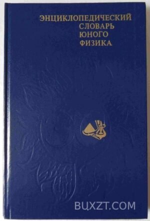 Энциклопедический словарь юного физика. 1984