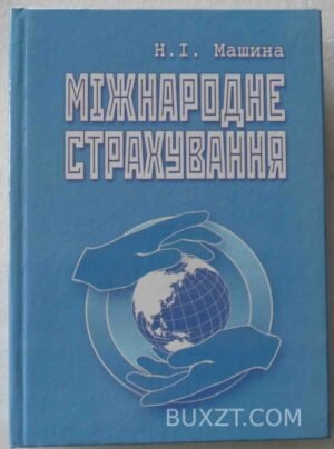 Міжнародне страхування. Машина Н. 2006