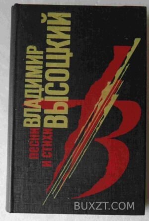 Песни и стихи. Высоцкий В. 1993