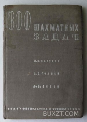 300 шахматных задач. Барулин М.М., Гуляев А.П., Исаев Л.А.