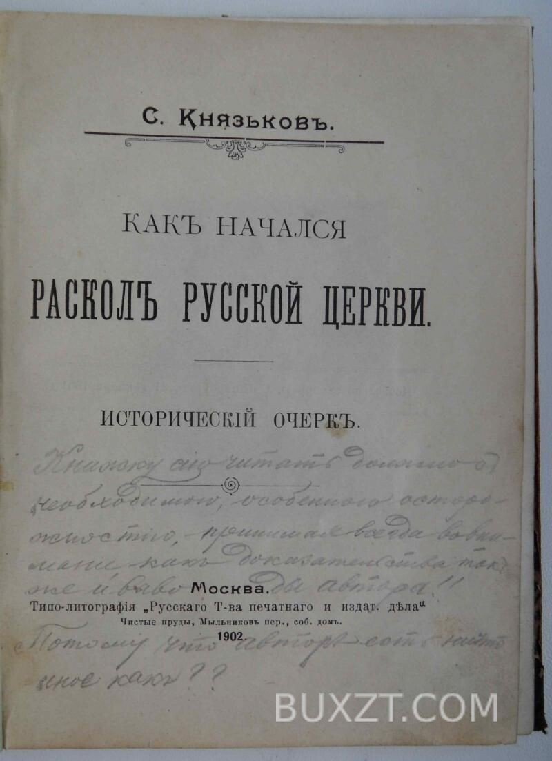 Как начался раскол русской церкви. Князьков С. Как начался раскол русской церкви. Князьков С.