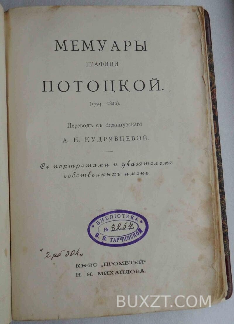 Мемуары графини Потоцкой. Мемуары графини Потоцкой.