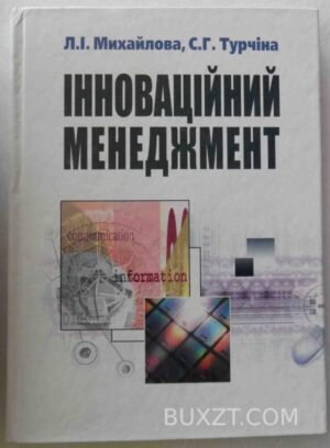 Інноваційний менеджмент. Михайлова Л., Турчина С. 2007