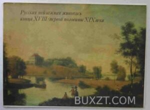 Русская пейзажная живопись конца XVIII-первой половины XIX века. 1986