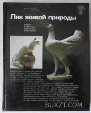 Лик живой природы. Тиханова В. 1990
