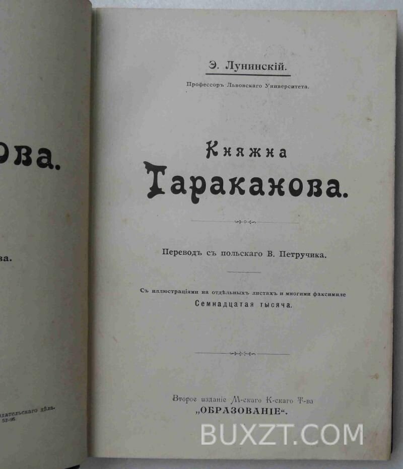 Княжна Тараканова. Лунинский Э. Княжна Тараканова. Лунинский Э.