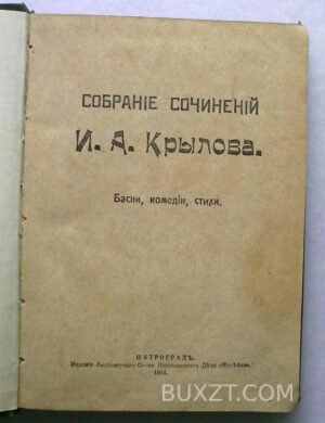 Крылов И.А. Собрание сочинений.