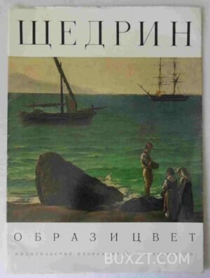 Сильвестр Щедрин. 1980