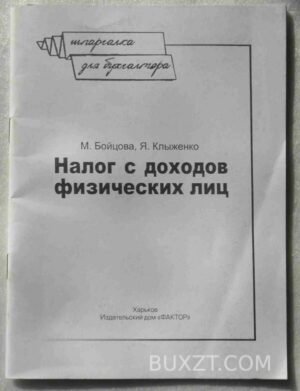 Налог с доходов физических лиц. Бойцова М., Клыженко Я. 2007