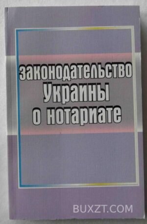 Законодательство Украины о нотариате. 2006