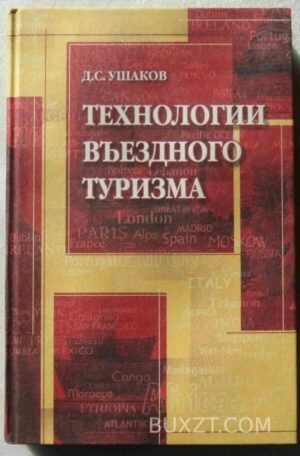 Технологии въездного туризма. Ушаков Д. 2006