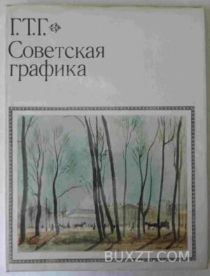 Советская графика. Государственная Третьяковская галерея. 1973