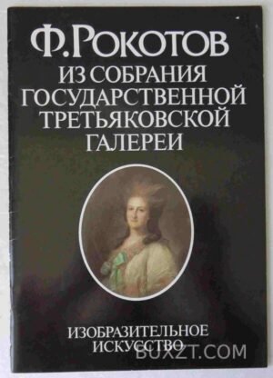 Рокотов Ф. 1986