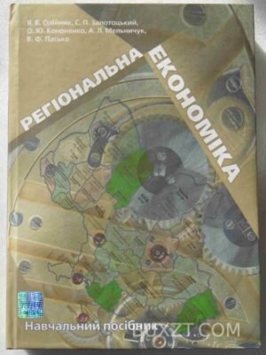 Регіональна економіка. 2008