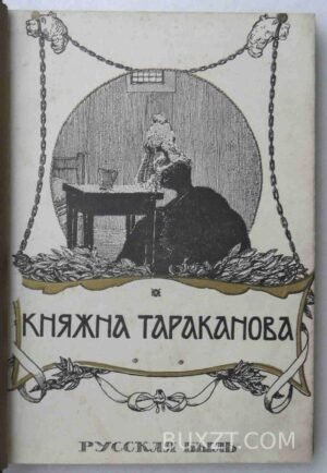 Княжна Тараканова. Лунинский Э.