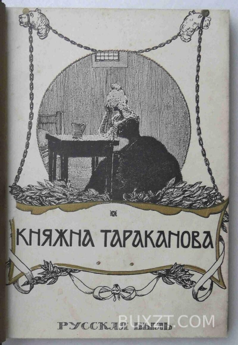 Княжна Тараканова. Лунинский Э. Княжна Тараканова. Лунинский Э.