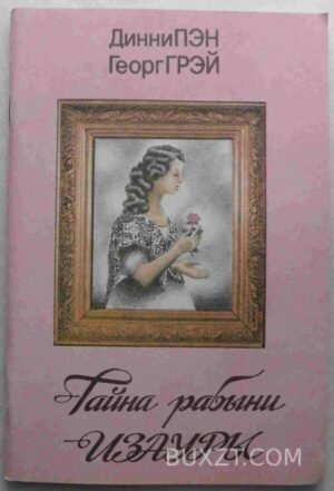 Тайна рабыни Изауры. Пэн Д., Грэй Г. 1991