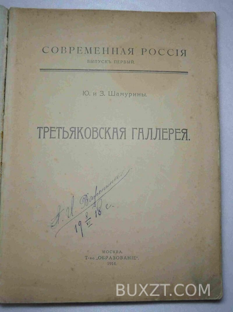 Третьяковская галерея. Шамурин Ю., Шамурин З. Третьяковская галерея. Шамурин Ю., Шамурин З.
