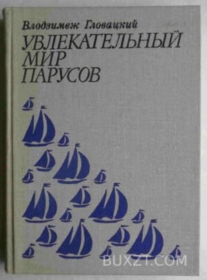 Увлекательный мир парусов. Гловацкий В. 1979